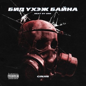 Бид Үхэж Байна (Explicit)