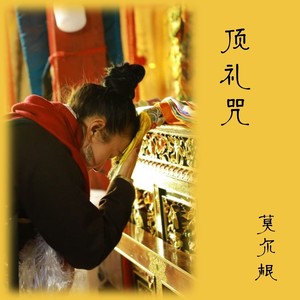 顶礼咒