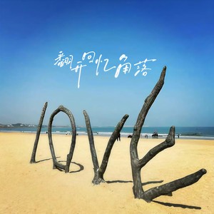 翻开回忆的角落