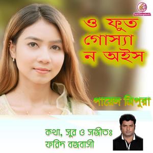 O Fut GOSSHA NOIS . CHITTAGONG LOCAL SONG (feat. Payel Tripura)