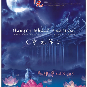 Hungry Ghost Festival（中元节）