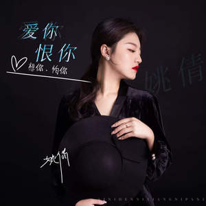 爱你恨你想你怕你