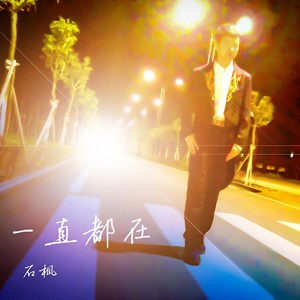 一直都在 (辽远版)