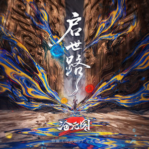 启世路