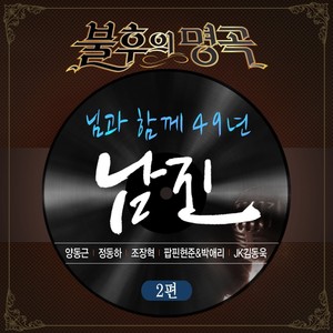 <불후의 명곡 - 전설을 노래하다> - 남진 2편 (不朽的名曲—传说的咏叹 (南珍2篇))