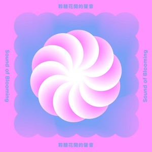 花开台中城 (华语版)
