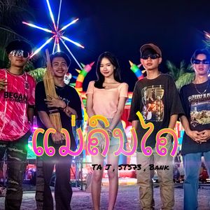 ແມ່ຄົນໄຄ STS73 (แม่คนไค Sts73)