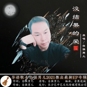 没结果的爱