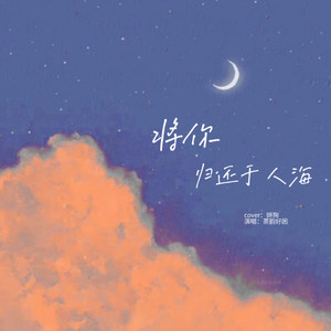 将你归还于人海