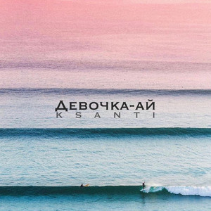 Девочка-ай