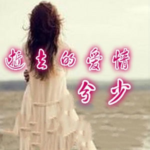 逝去的爱情