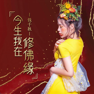 今生我在修佛缘