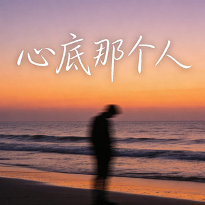 心底那个人