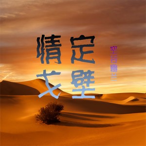 情定戈壁 (伴奏)