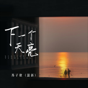 等下一个天亮