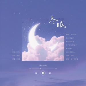 冬眠 (少女版绝美合唱)