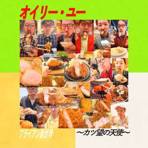 オイリー・ユー~カツ望の天使~