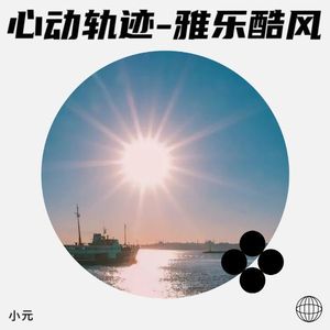 心动轨迹-雅乐酷风