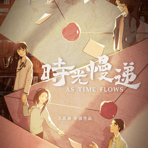 时光慢递