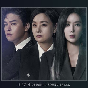 우아한 가 OST Special Album (优雅的家 OST Special Album)