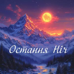 Остання Ніч