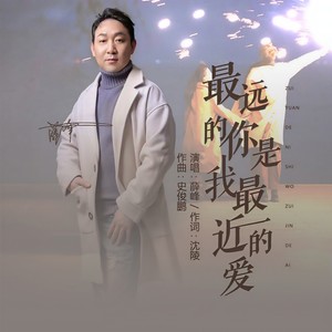 最远的你是我最近的爱 (伴奏)