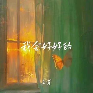 我会好好的