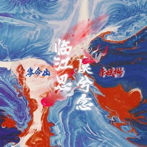 临江思 虞兮念 (伴奏)