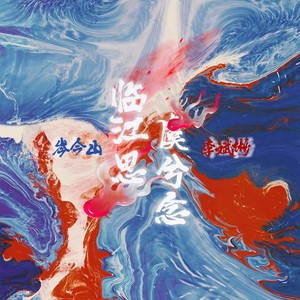 临江思 虞兮念 (伴奏)