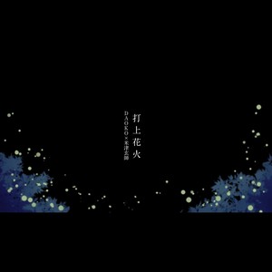 打上花火（打ち上げ花火）