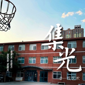 集光