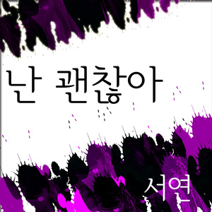 난 괜찮아