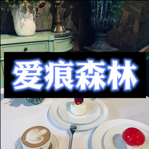 爱痕森林 (一起嗨版)封面