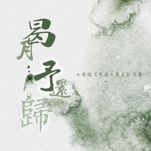 曷月予还归（纯歌版）——记七英俊《有药·篾匠》