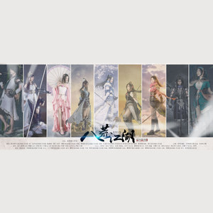 CcccEs、哦漏、卡修Rui、小歌儿、凌之轩、吾恩、人衣大人、小魂 - 八荒江湖 (和声伴奏)