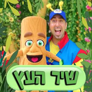 אני עץ שיר העץ