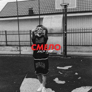 Смело (Prod. by wendigo) [Explicit]