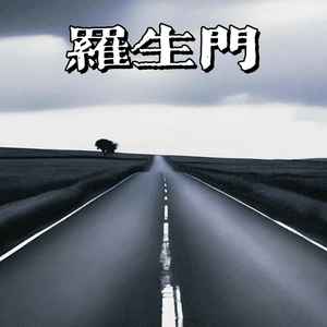 罗生门Follow2024 (新说唱版0.8X)