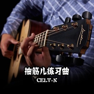 指弹原创丨抽筋儿练习曲