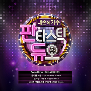 판타스틱 듀오 Part.21 (Fantastic Duo Part.21)