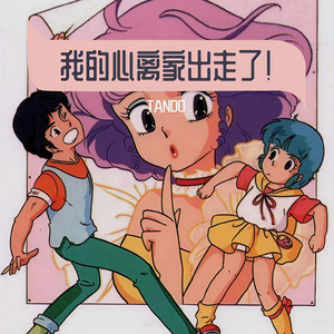 我的心离家出走了！