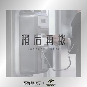 稍后再拨