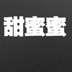 甜蜜蜜 (prod by Waymen)