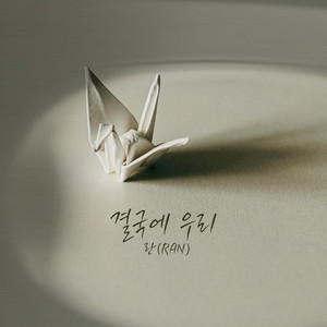 결국에 우리 (In the end we)