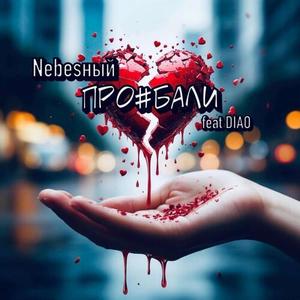 Про#бали (Explicit)