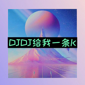 阿顶 - 321走 (说唱版)