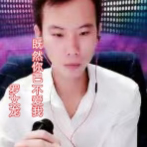 既然你已不爱我