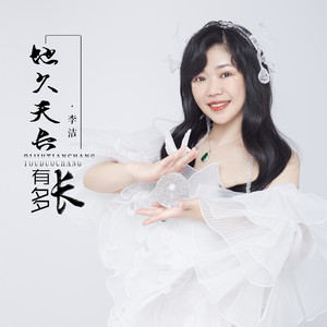 地久天长有多长