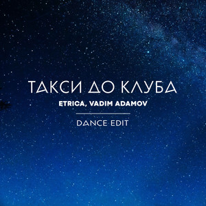 Такси до клуба (Dance Edit)