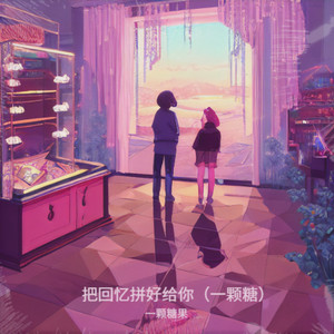 回忆拼好给你（一颗糖）